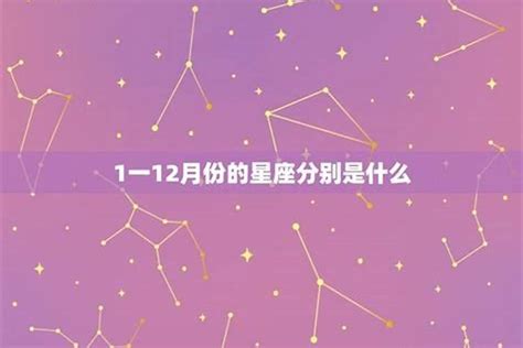 三月是什麼星座|三月份是什么星座 3月出生的人什么星座